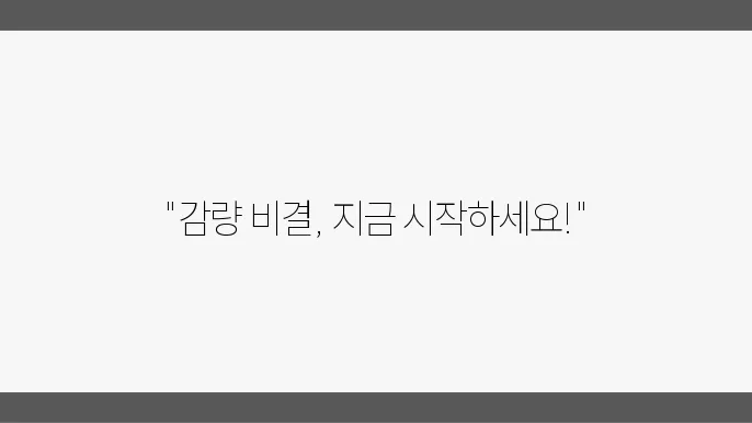 체중 감량과 건강 유지를 위한 전략