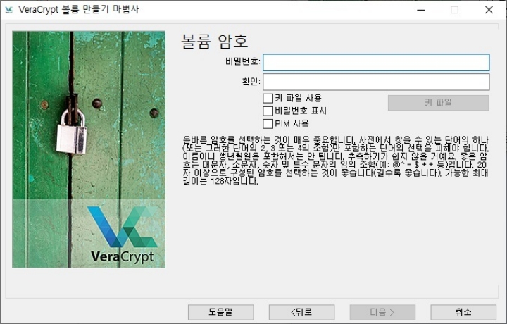 VeraCrypt-실행-파일-볼륨-암호-설정