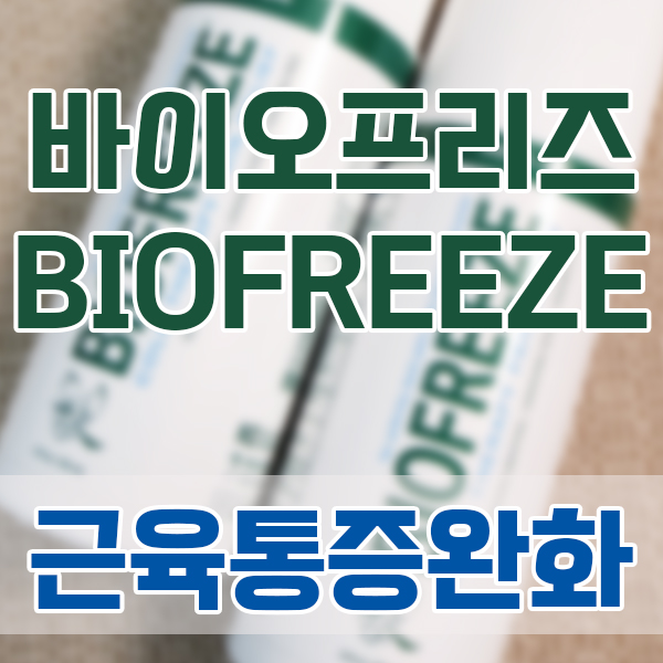  바이오프리즈(BIOFREEZE) 근육통증완화 추천 쿨링효과 내돈내산