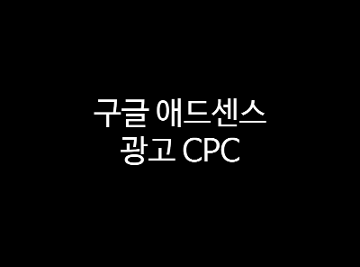 구글 애드센스 광고 CPC
