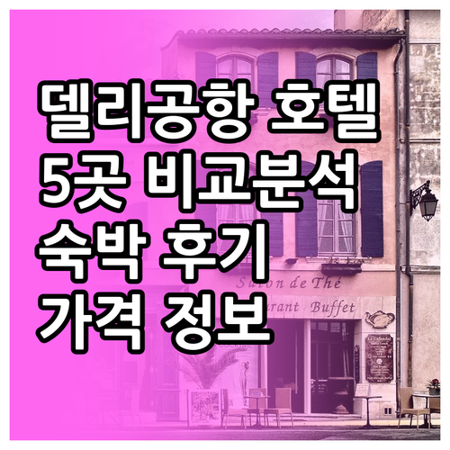 델리 공항 근처 호텔 5곳 비교분석.