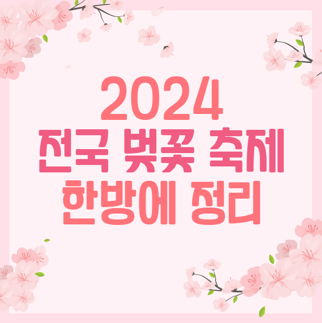 2024 전국 벚꽃 축제 한방에 정리