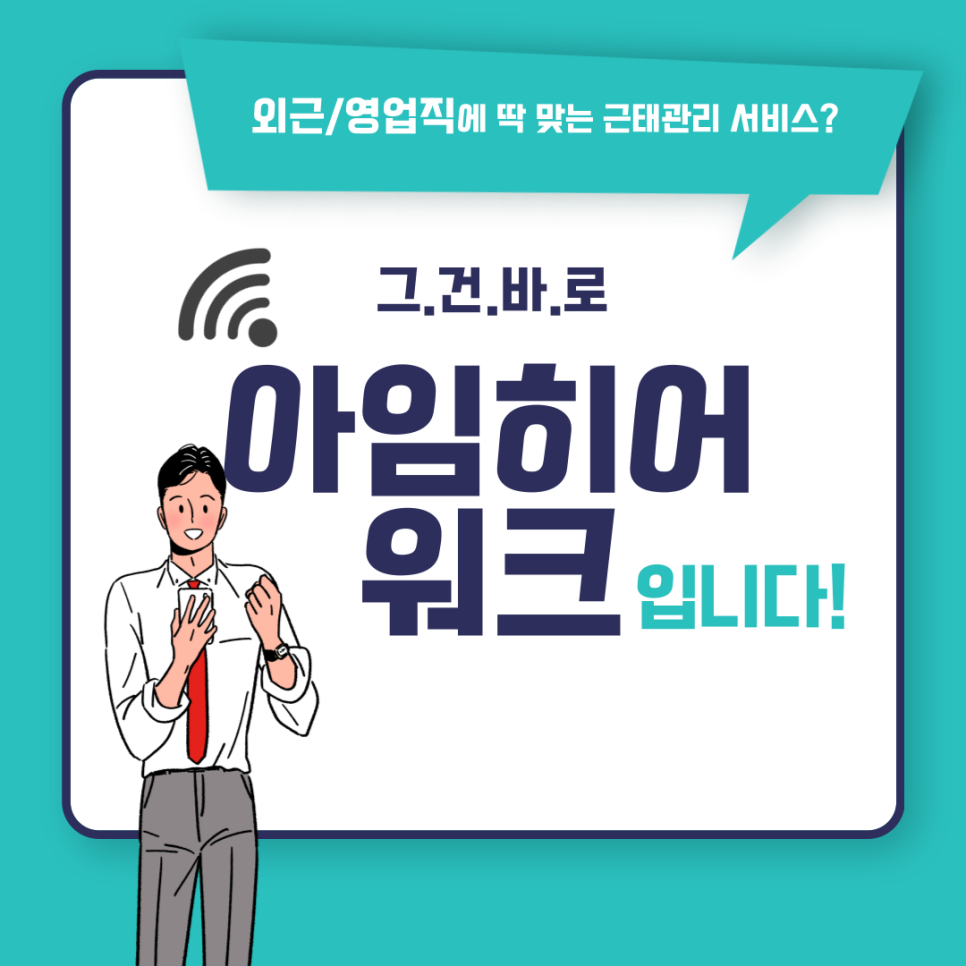 외근-영업직에-딱맞는-근태관리서비스-아임히어워크입니다