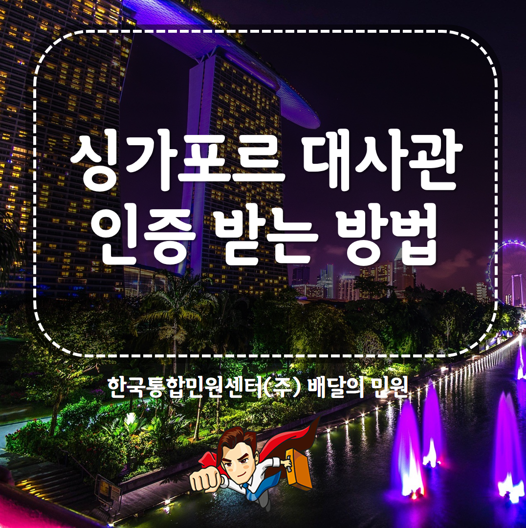 싱가포르 대사관 인증 받는 방법은?