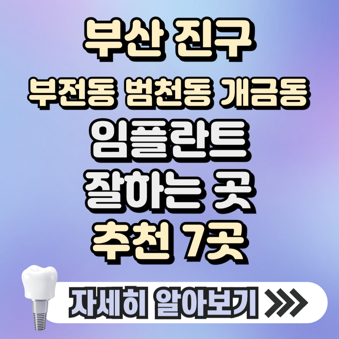 부산진구 부전동 범천동 개금동 임플란트 잘하는 곳 치과 추천 7곳, 가격 ( 가격 싼 곳, 저렴한 곳, 후기 좋은 곳)