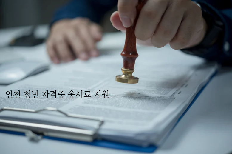 인천 청년 자격증 응시료 지원 프로그램 안내