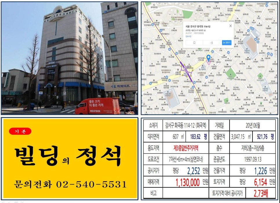  [강서구 메디컬빌딩 100억 꼬마빌딩 실거래가 조회] 화곡동 114-12 (화곡역) 113억 원, 평당 6,154만 원 매매되었습니다. 더와이즈