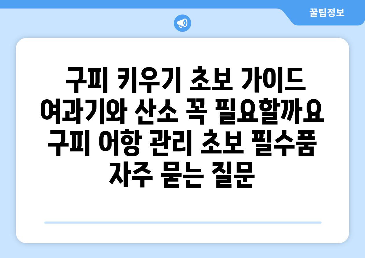 ## 구피 키우기 초보 가이드| 여과기와 산소, 꼭 필요할까요? | 구피, 어항 관리, 초보, 필수품