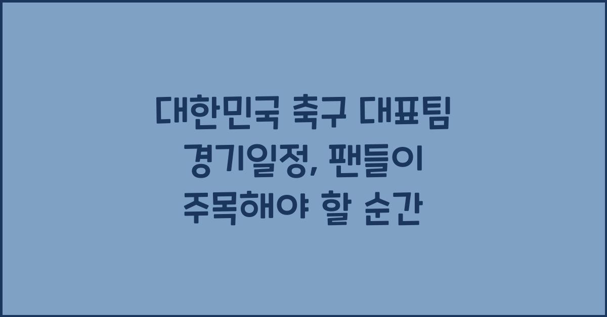 대한민국 축구 대표팀 경기일정