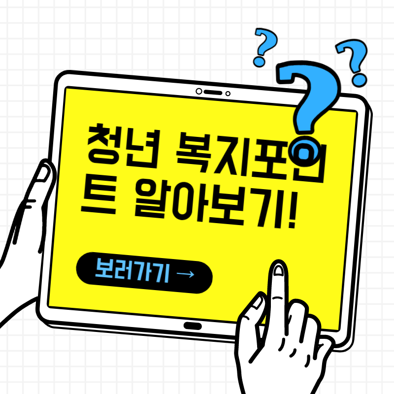  최대 120만원의 혜택을 받을 수 있는 경기도 청년 지원 사업 신청하자! 경기도 청년 복지 포인트 알아보기