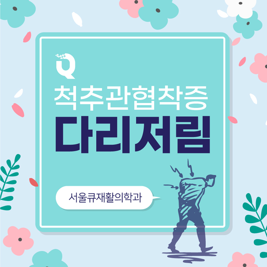  석촌동통증의학과, 척추관협착증 허리와 다리 통증을 유발하는 질환