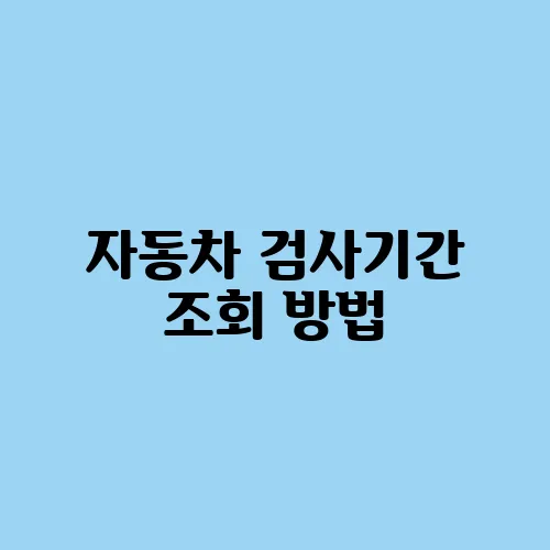 자동차 검사기간 조회 방법