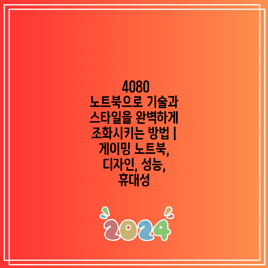  4080 노트북으로 기술과 스타일을 완벽하게 조화시키