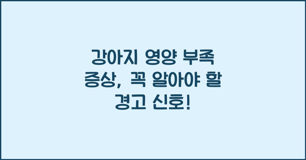 강아지 영양 부족 증상