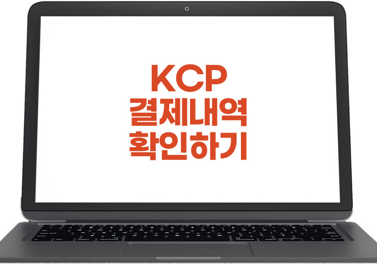 kcp 결제내역 확인