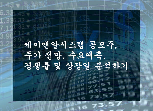  케이엔알시스템 공모주, 주가 전망, 수요예측, 경쟁률 및 상장일 분석하기