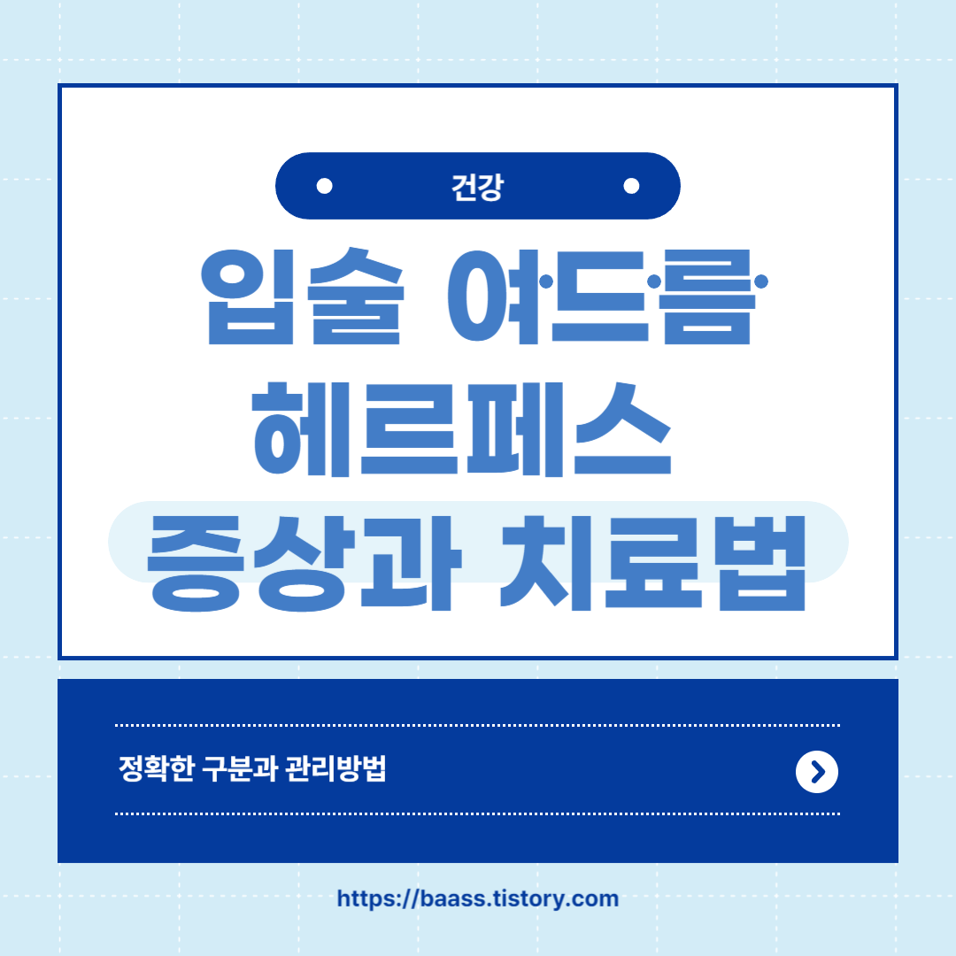 입술 여드름 헤르페스 증상과 치료법