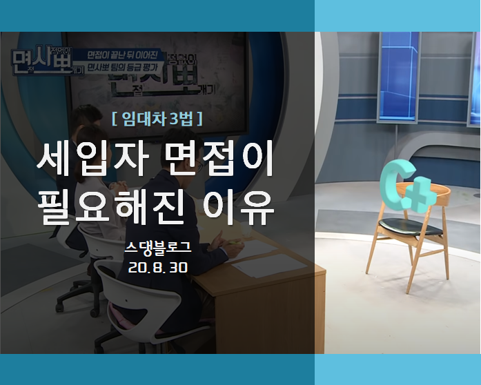 세입자 면접이 필요해진 이유(feat.임대차3법)