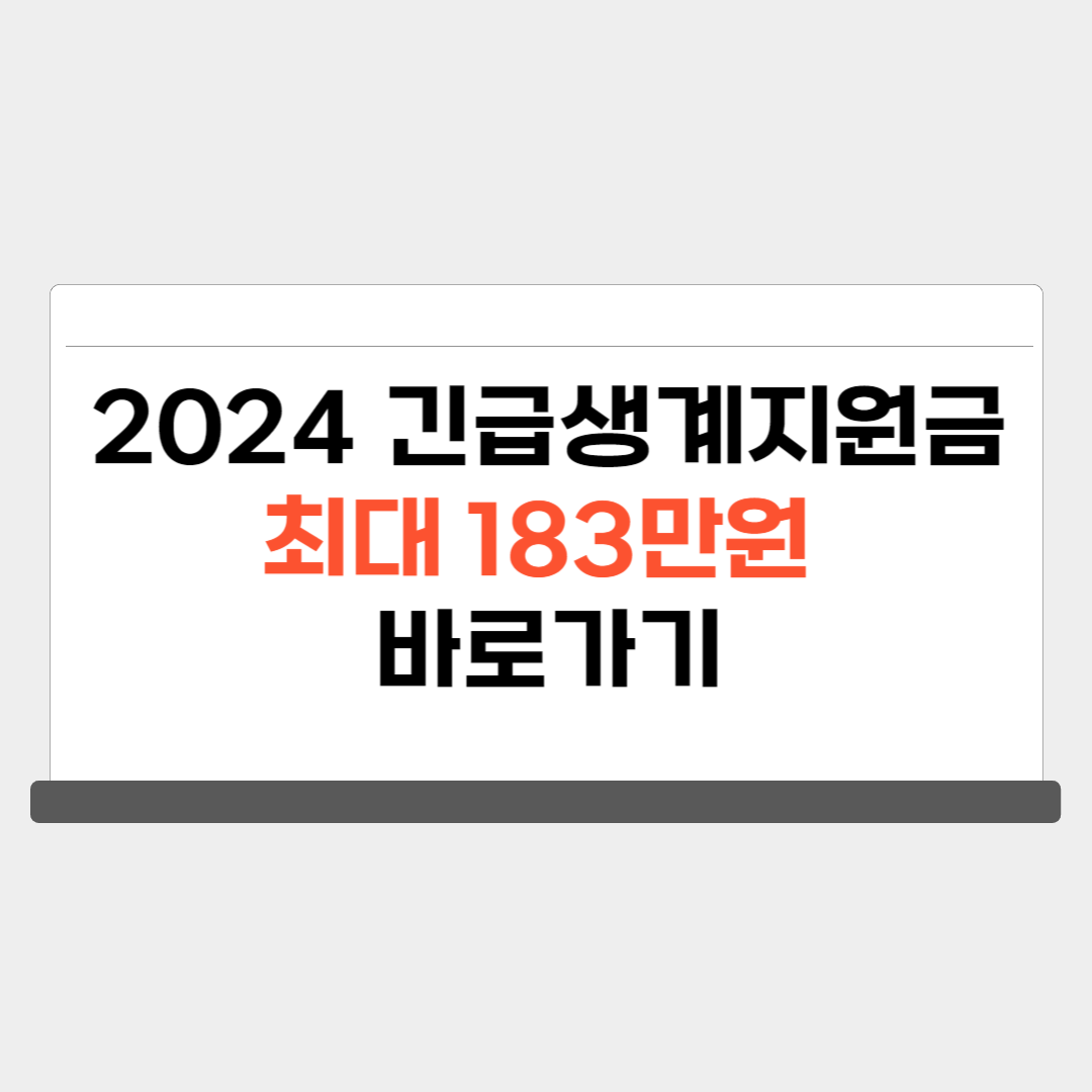 2024 긴급복지생계지원금 신청 자격 지급일