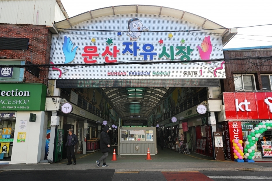 문산시장 이미지
