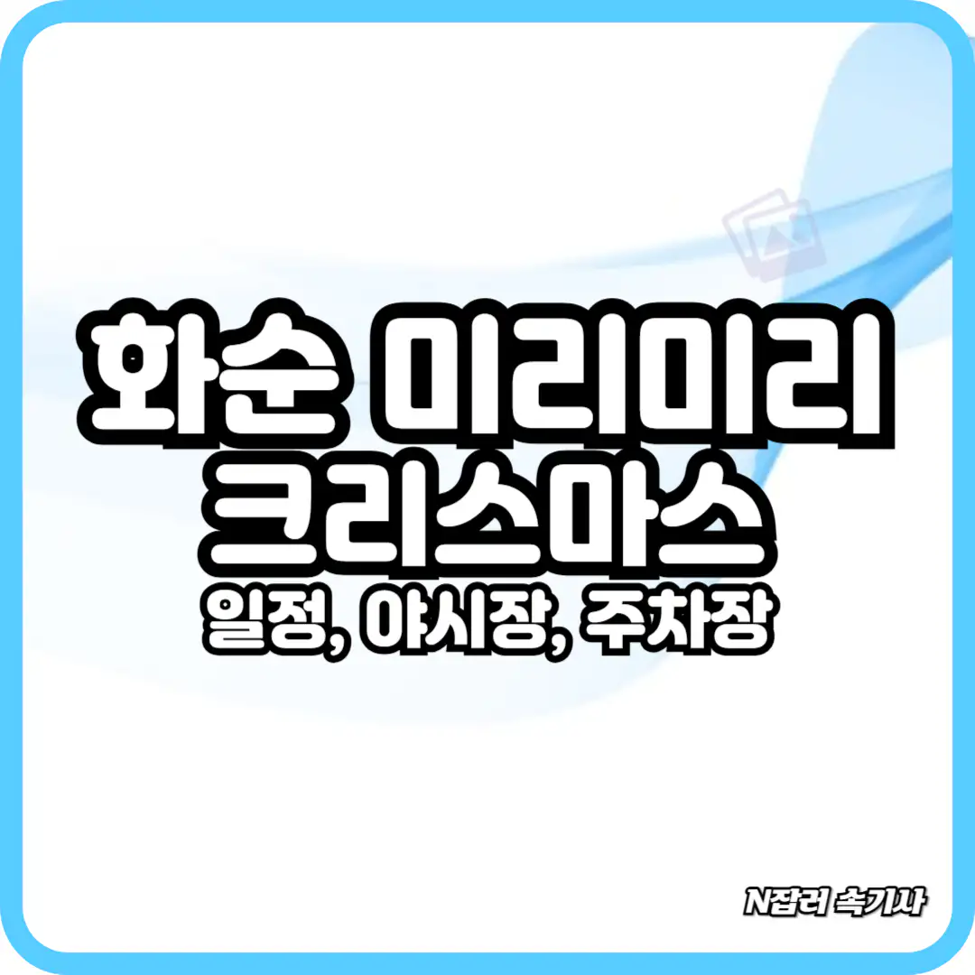 화순 미리미리 크리스마스