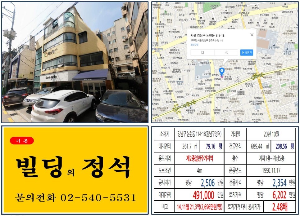  [강남구 펜트힐캐스케이드 40억 꼬마빌딩 실거래가 조회] 논현동 114-18 (강남구청역) 49.1억 원, 평당 6,202만 원 매매되었습니다.