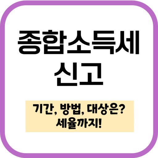 종합소득세