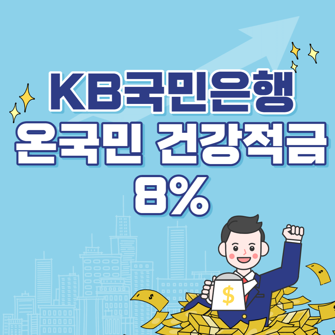 kb 적금 온국민 건강적금 8%