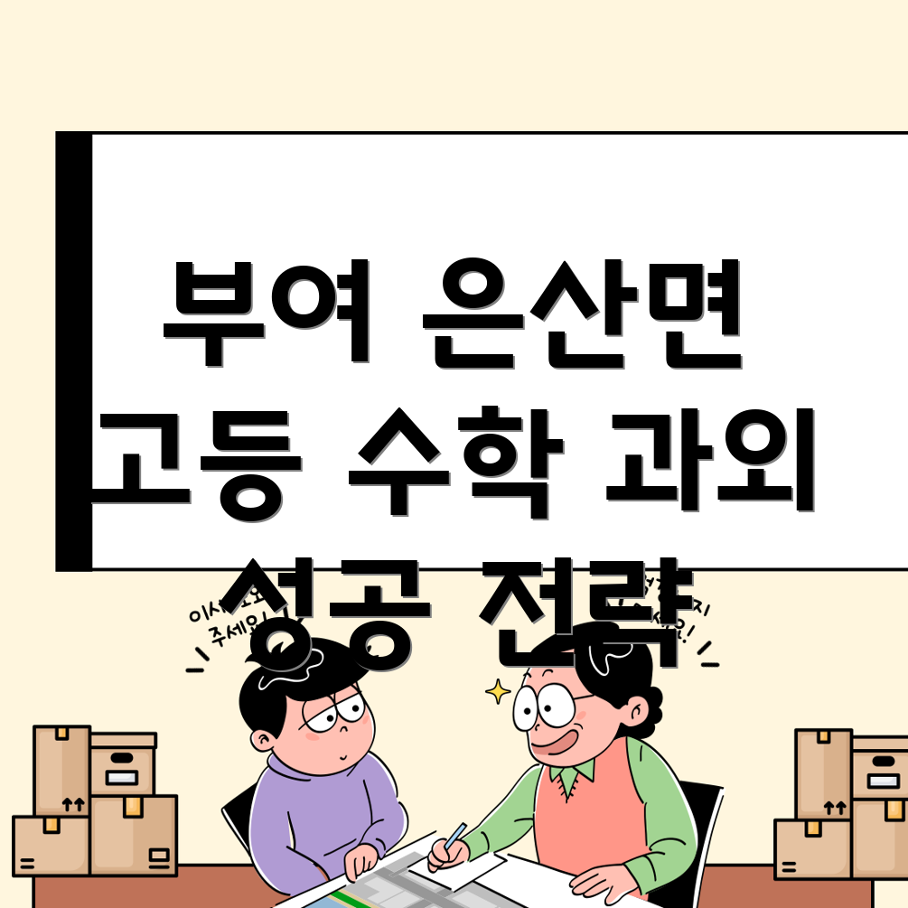 부여 은산면 고등 수학 과외