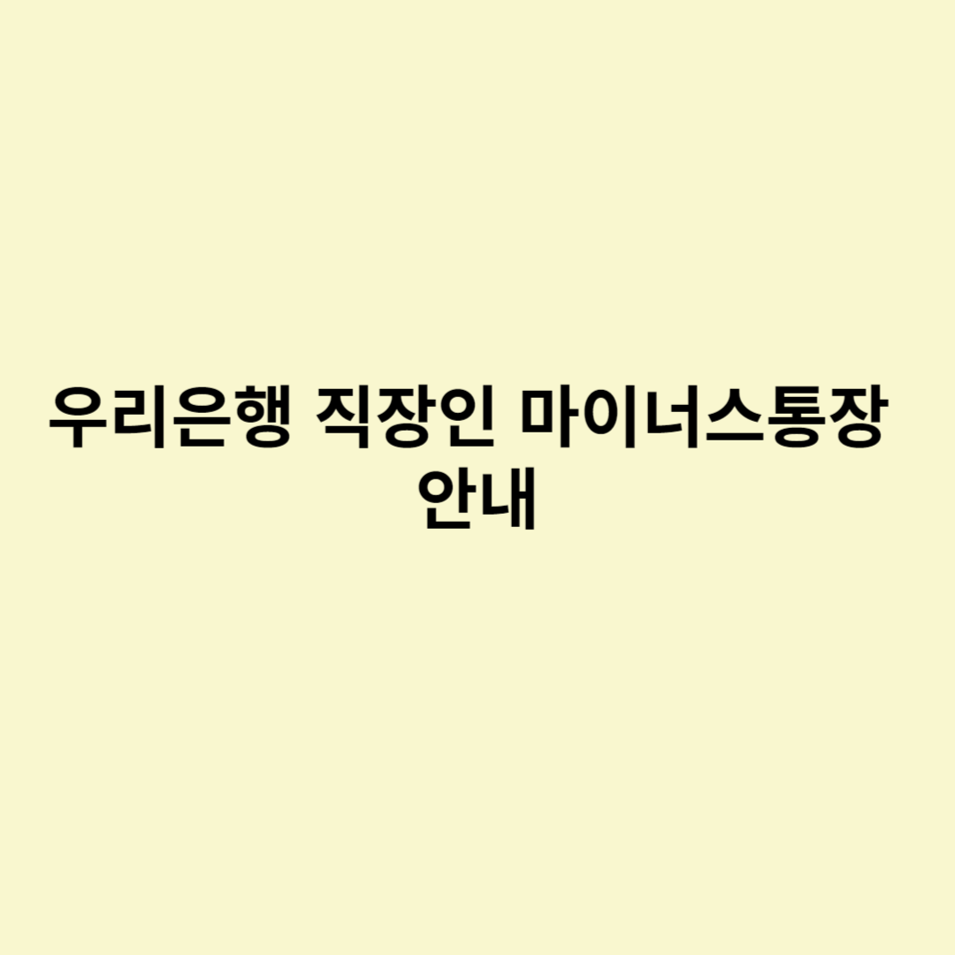  우리은행 직장인 마이너스통장 안내