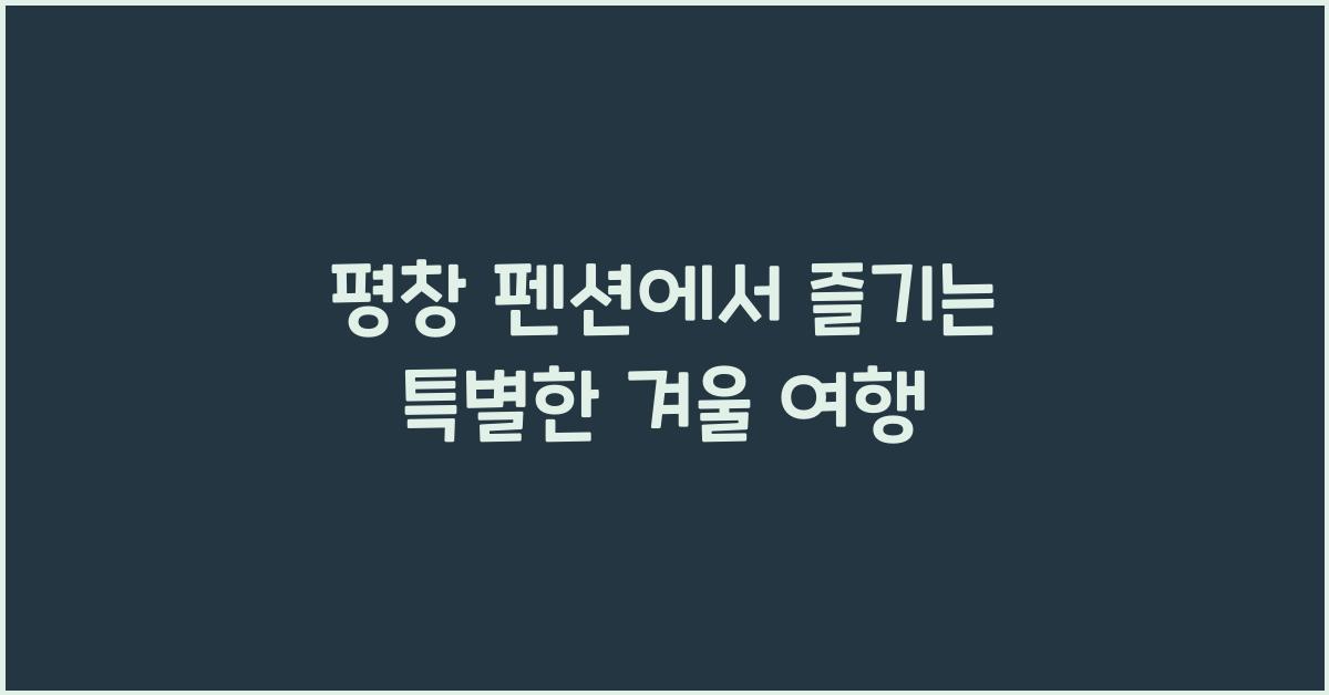 평창 펜션