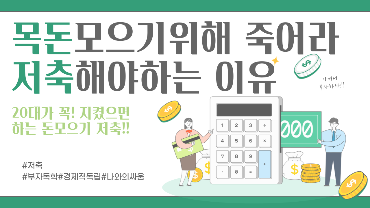  목돈 모으기위해 죽어라 저축해야 하는 이유