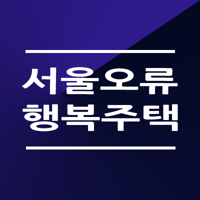 서울오류 행복주택