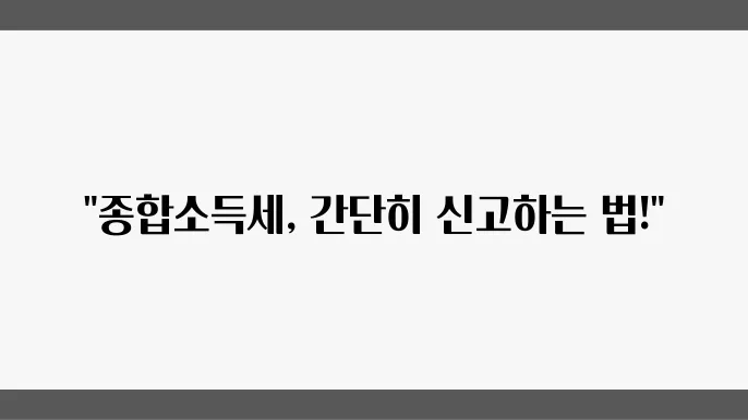 홈택스 종합소득세 신고 방법, 근로소득자 신고서와 곰호 누락 신고 가이드