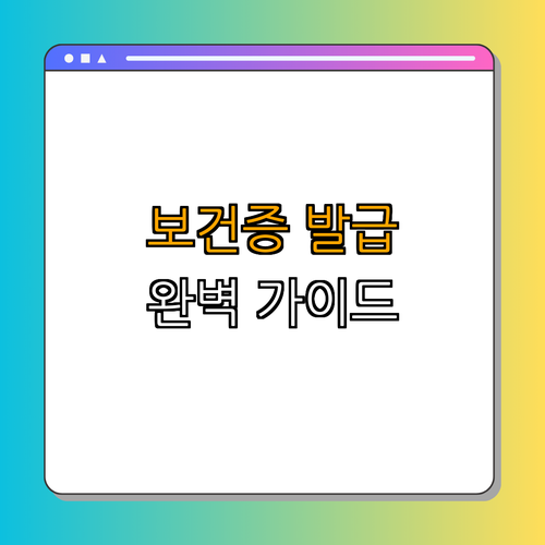 강원도 홍천군 카페, 음식점, 식당 아르바이트 보건증 발급 완벽 가이드 ｜ 발급 방법 ｜ 검색 ｜ 필요성 ｜ 총정리