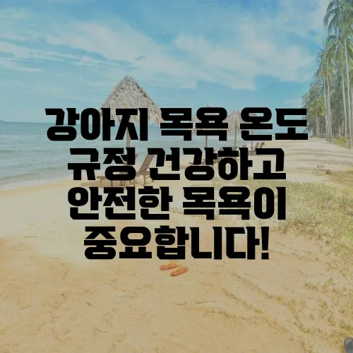 강아지 목욕 온도 규정 건강하고 안전한 목욕이 중요합니다!