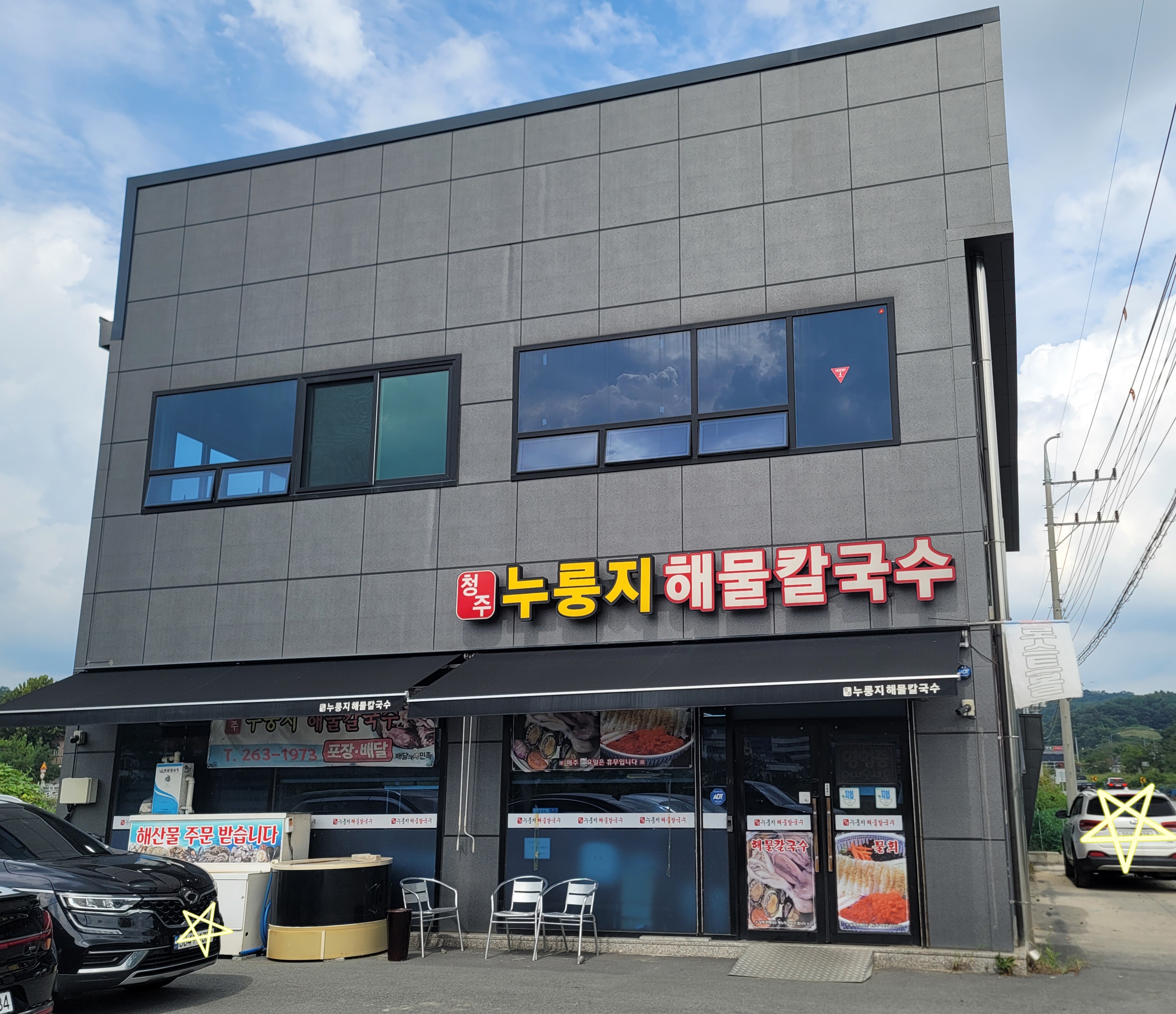청주누룽지해물칼국수 이미지
