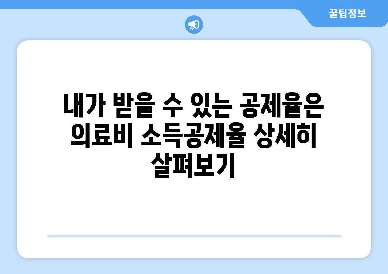 내가 받을 수 있는 공제율은 의료비 소득공제율 상세히 살펴보기