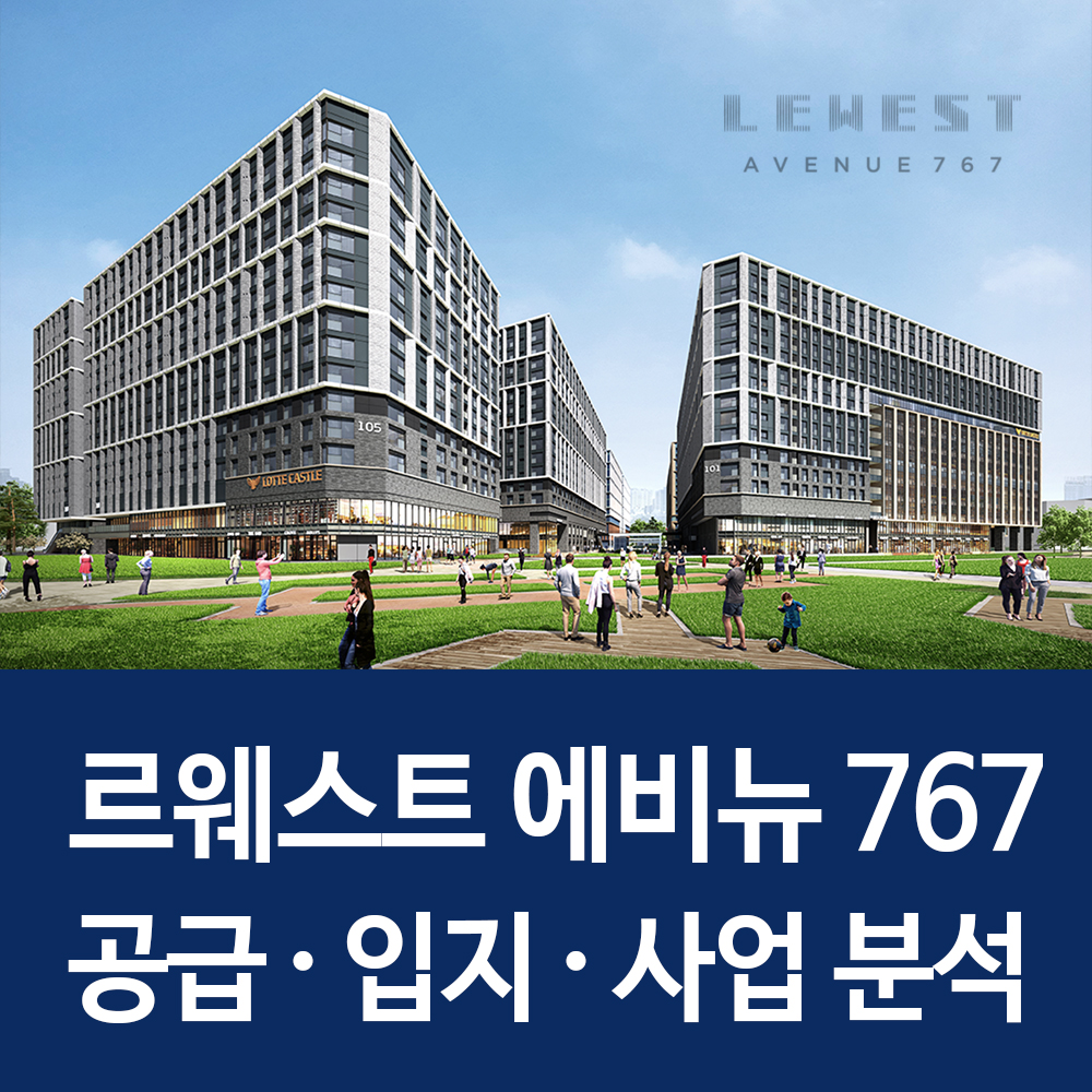  마곡 롯데캐슬 르웨스트 에비뉴 767 공급 입지 분석! 최대 마이스 복합단지
