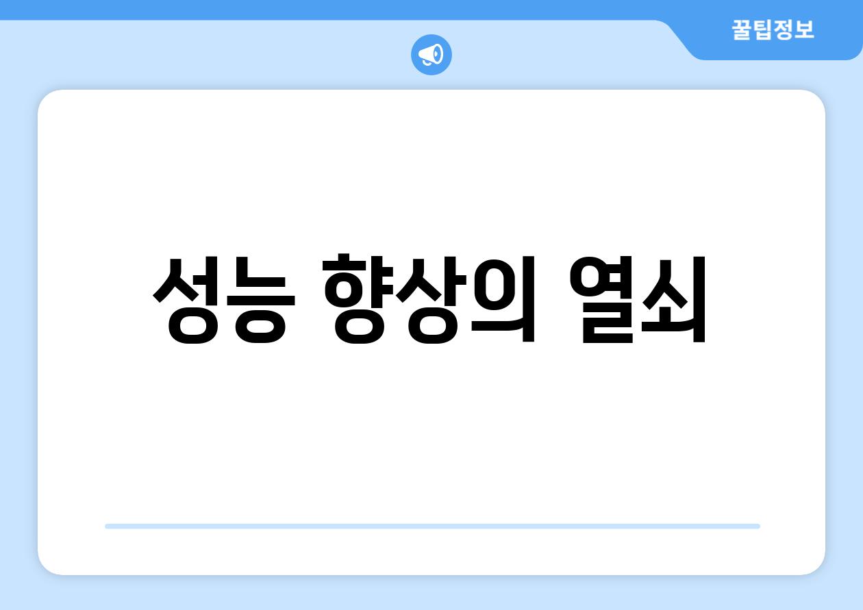 성능 향상의 열쇠