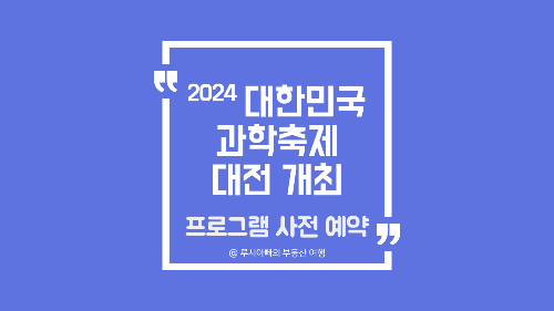 2024-대한민국-과학축제