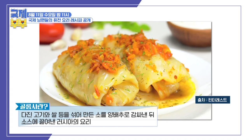 국제부부 김치 골룹시 레시피 만드는법 - 미카엘 셰프 동유럽 한국 퓨전 요리 1 img