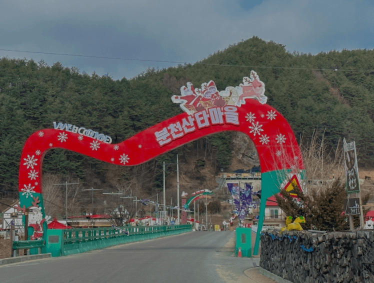 동해산타열차 분천 산타마을