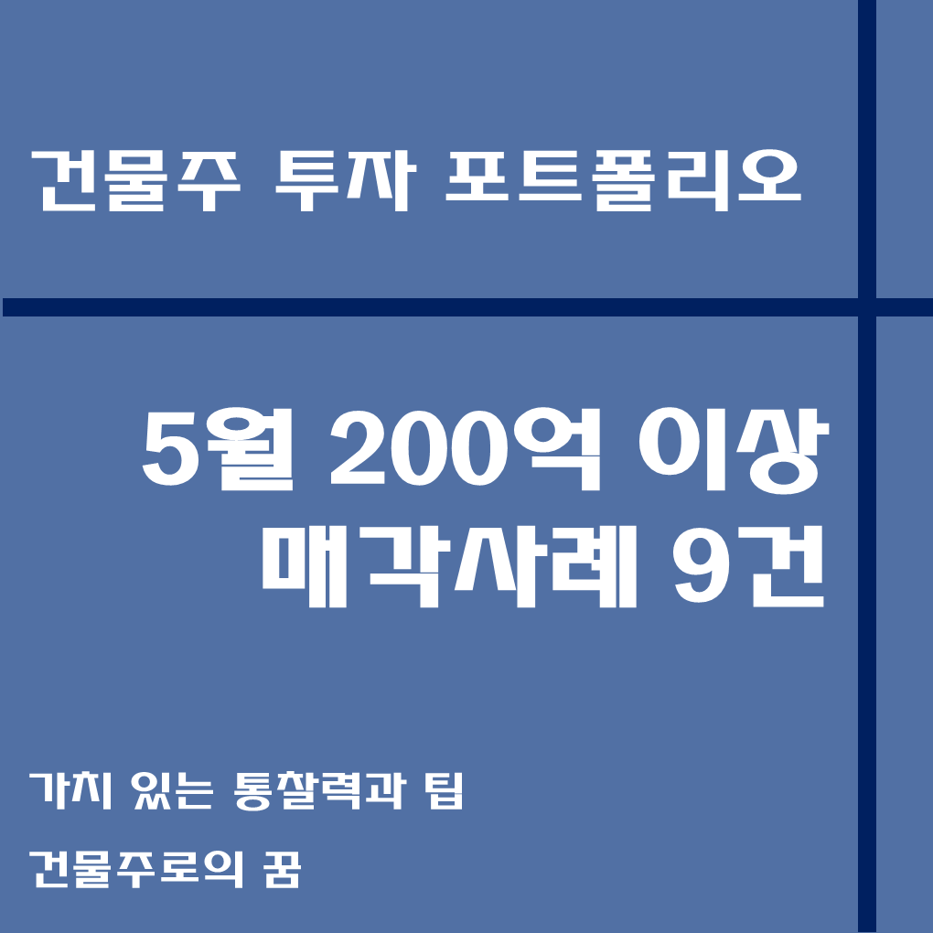 나는 건물주가 되고 싶다 건물주 첫걸음 꼬마빌딩 매매사례, 5월 200억 이상 거래사례 모음집