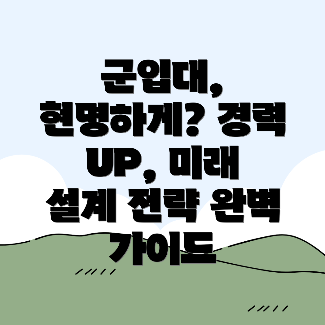 직장인 군입대 연기 전략