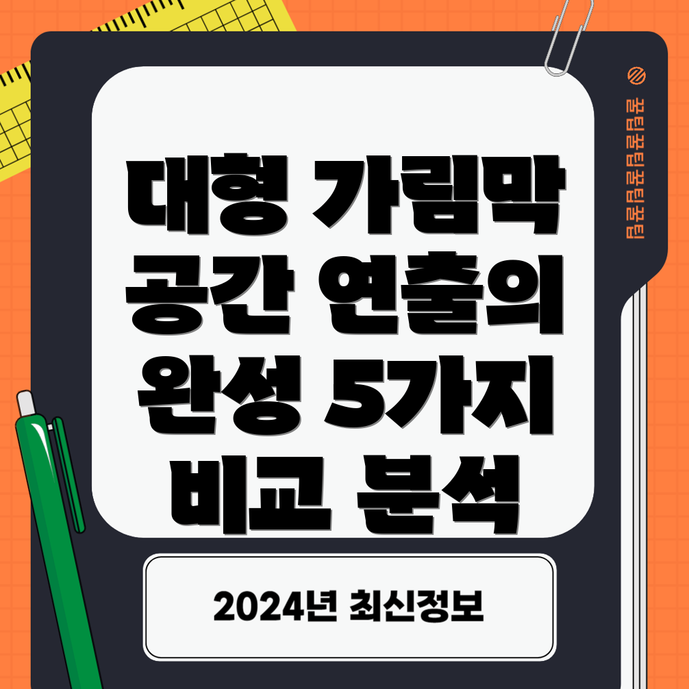 대형가림막커튼공간연출의완성5가지비교분석