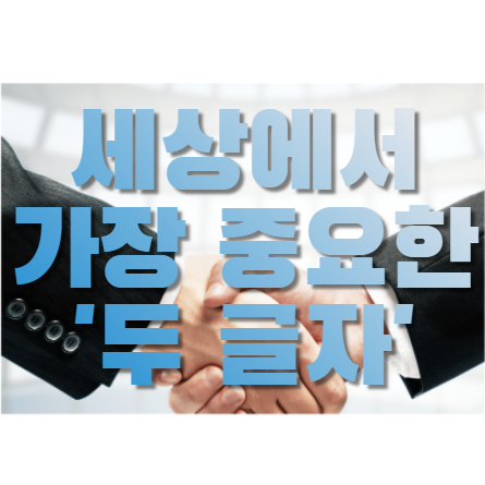  세상에서 가장 중요하다고 생각하는 가치 'OO'
