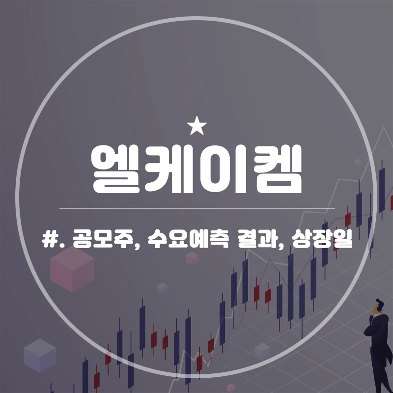엘케이켐-공모주-청약-수요예측-결과-상장일