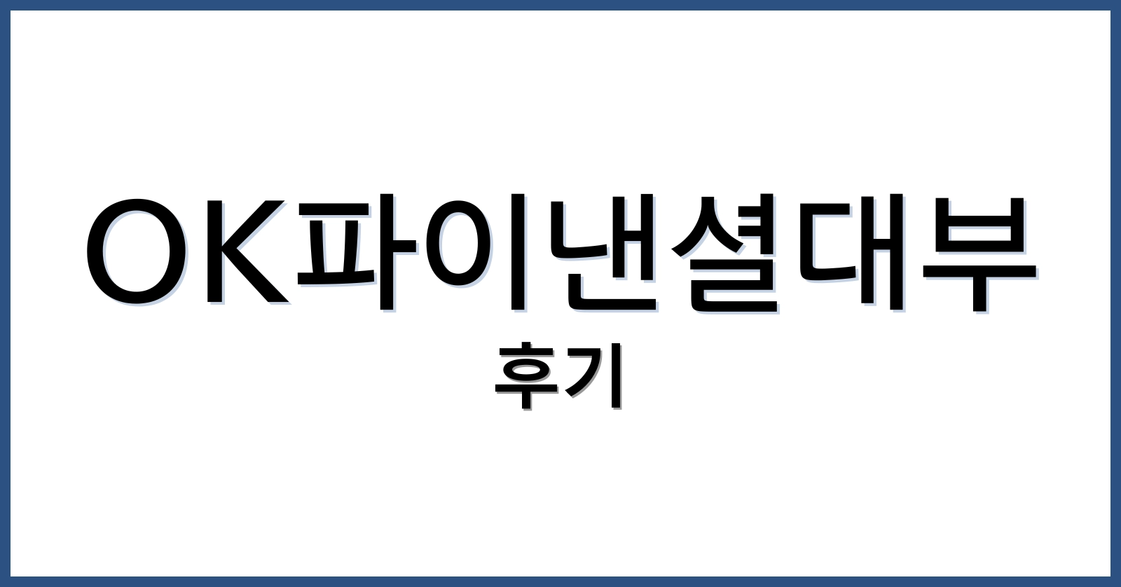OK파이낸셜대부후기
