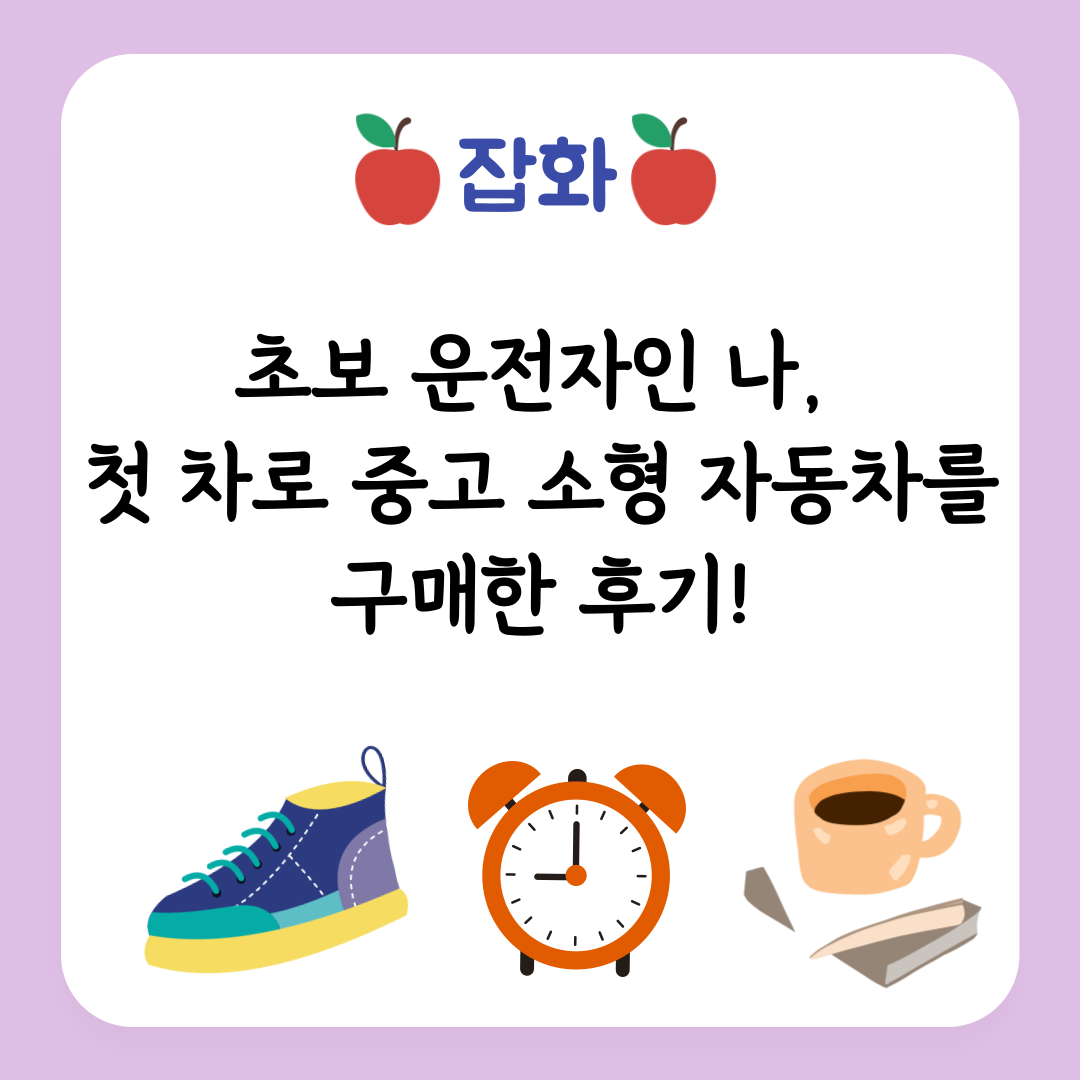중고 소형 자동차 구매 후기
